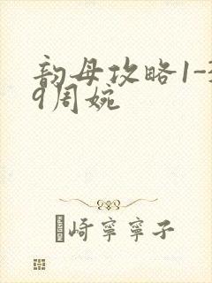 韵母攻略1-39周婉封面