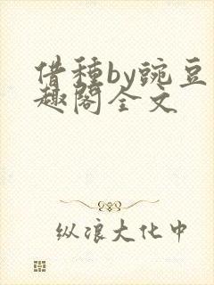 借种by豌豆笔趣阁全文