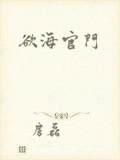 欲海官门封面