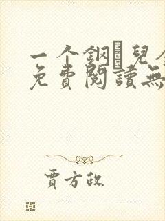 一个钢镚儿全文免费阅读无弹窗