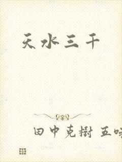 天水三千封面