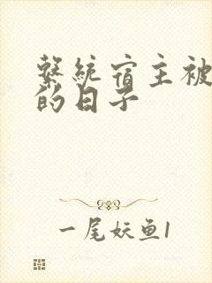 系统宿主被浇灌的日子