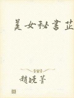美女秘书芷晴