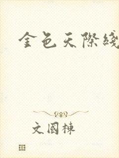 金色天际线