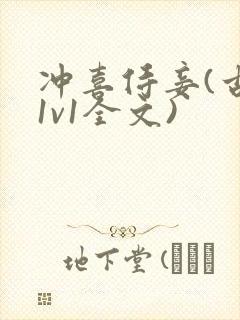 冲喜侍妾(古言1v1全文)封面