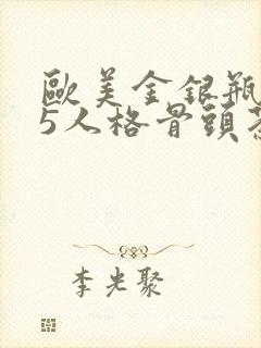 欧美金银瓶1-5人格骨头茶