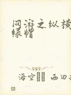 网游之纵横天下绿帽