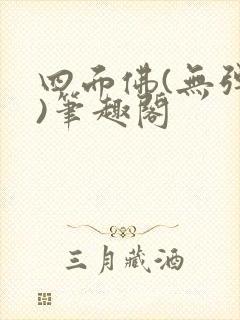 四面佛(无弹窗)笔趣阁