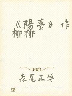 《阳台》作者:椰椰