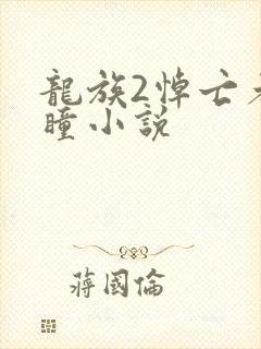 龙族2悼亡者之瞳小说