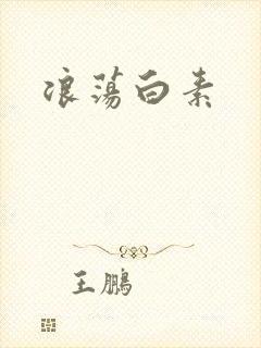 浪荡白素封面