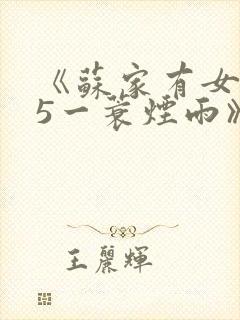 《苏家有女1v5一蓑烟雨》