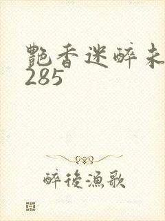 艳香迷醉未删节285