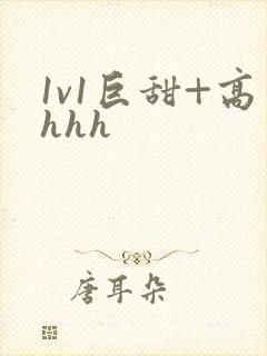 1v1巨甜+高hhh封面