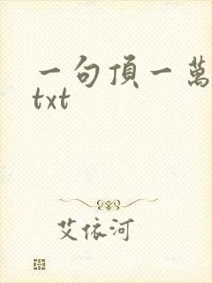 一句顶一万句 txt