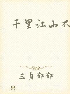 千里江山不如你