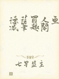 德萨罗人鱼无删减笔趣阁