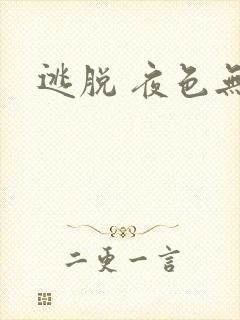 逃脱 夜色无边