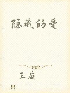 隐藏的爱
