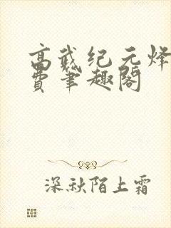 高武纪元烽仙免费笔趣阁