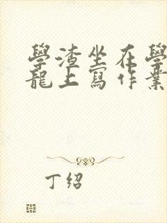 学渣坐在学霸巨龙上写作业