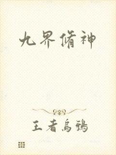 九界修神封面