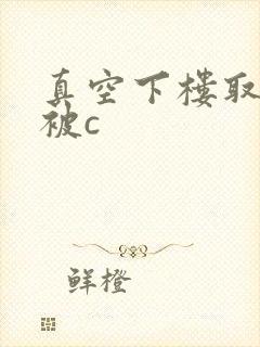 真空下楼取快递被c