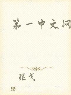第一中文网