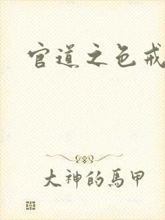 官道之色戒封面