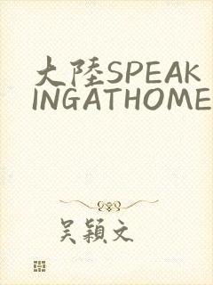 大陆SPEAKINGATHOME在