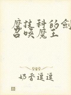 魔技科的剑士与召唤魔王