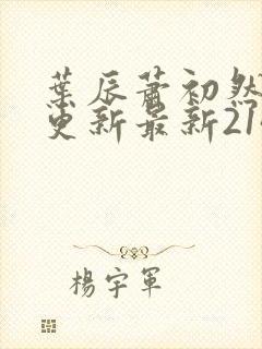 叶辰萧初然刚刚更新最新2143章节