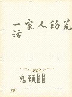 一家人的荒诞生活