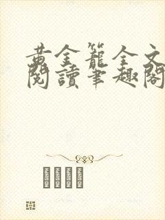 黄金笼全文免费阅读笔趣阁