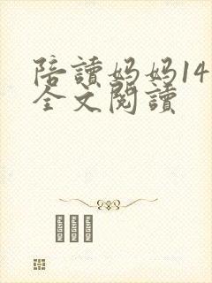 陪读妈妈14节全文阅读