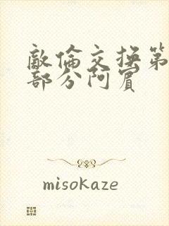 敌伦交换第11部分阿宾