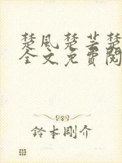 楚风楚芸楚鸿飞全文免费阅读