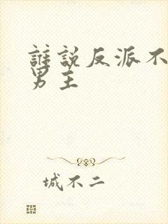 谁说反派不能当男主