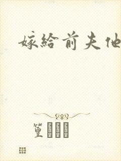 嫁给前夫他爹封面