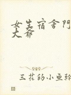 女生宿舍门房秦大爷