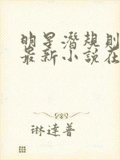 明星潜规则之皇最新小说在线阅读全文封面