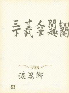 三寸人间txt下载笔趣阁