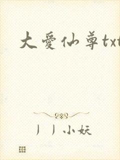 大爱仙尊txt