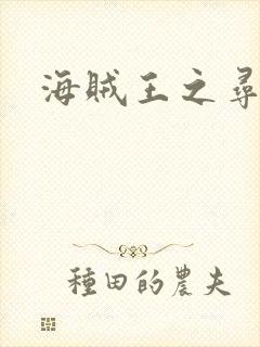 海贼王之寻亲记