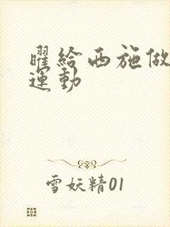 曜给西施做剧烈运动