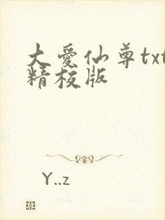 大爱仙尊txt精校版封面