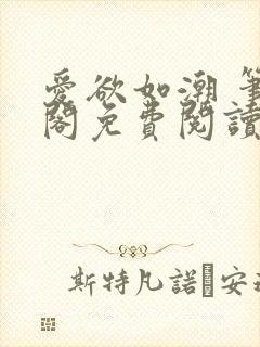 爱欲如潮 笔趣阁免费阅读