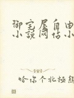御宅屋自由阅读小说网站小说
