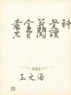 黄金笼骨科全文免费阅读