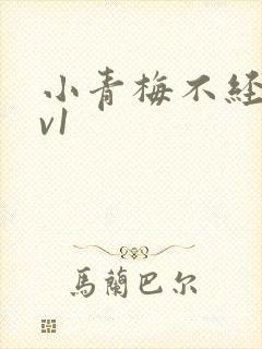 小青梅不经c1v1